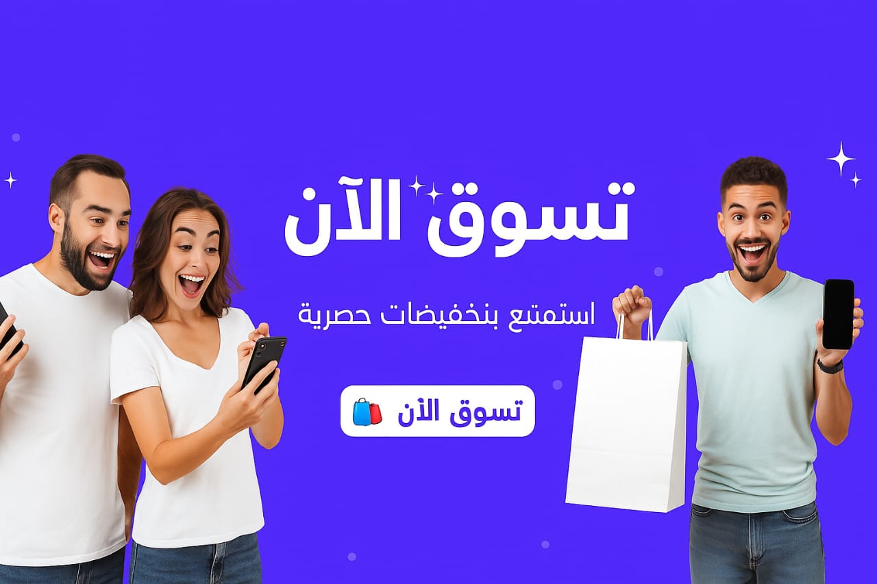 عرض حصري على منتجاتنا